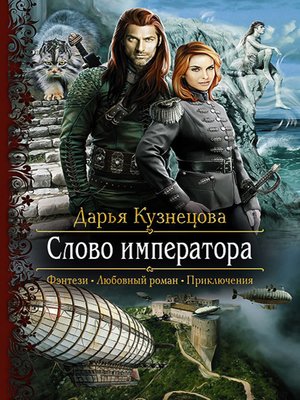 cover image of Слово Императора